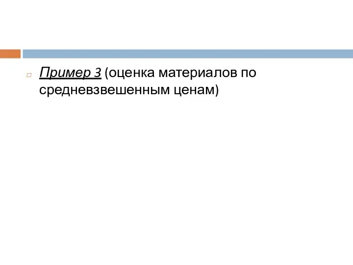 Пример 3 (оценка материалов по средневзвешенным ценам)