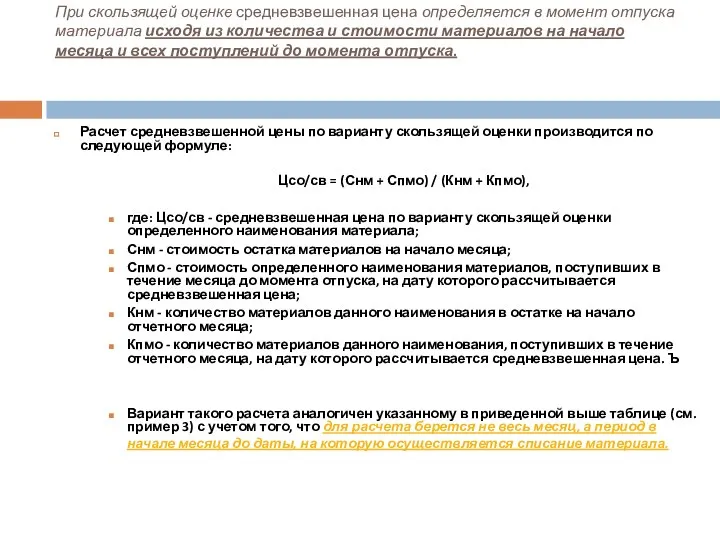 При скользящей оценке средневзвешенная цена определяется в момент отпуска материала исходя