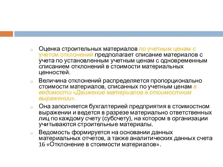 Оценка строительных материалов по учетным ценам с учетом отклонений предполагает списание