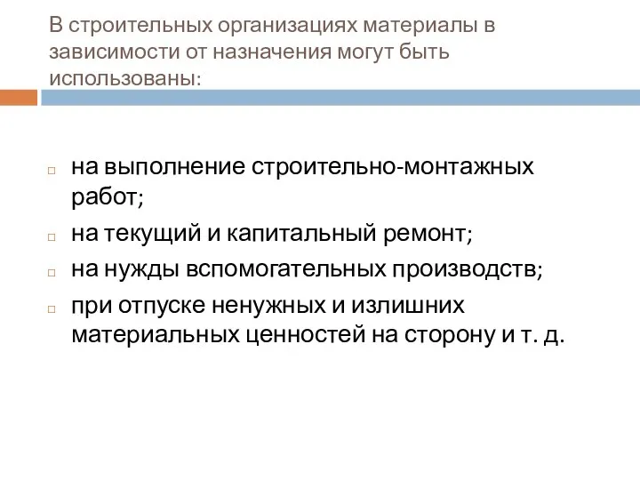 В строительных организациях материалы в зависимости от назначения могут быть использованы: