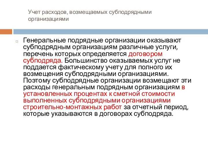 Учет расходов, возмещаемых субподрядными организациями Генеральные подрядные организации оказывают субподрядным организациям