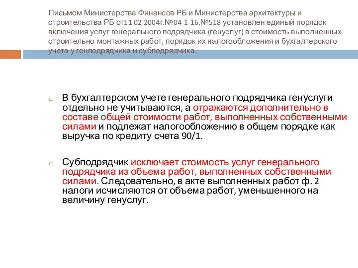 Письмом Министерства Финансов РБ и Министерства архитектуры и строительства РБ от11