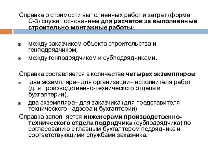 Справка о стоимости выполненных работ и затрат (форма С-3) служит основанием