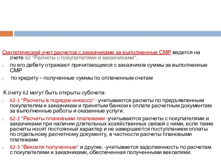 Синтетический учет расчетов с заказчиками за выполненные СМР ведется на счете