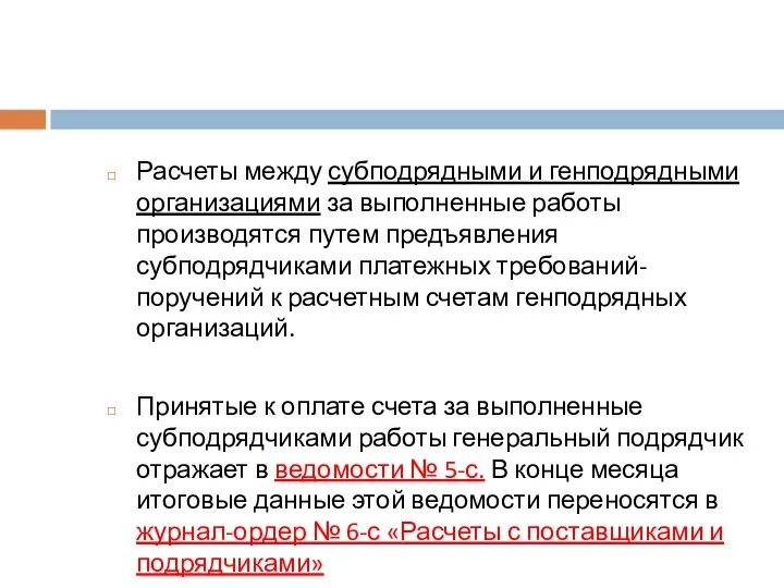 Расчеты между субподрядными и генподрядными организациями за выполненные работы производятся путем