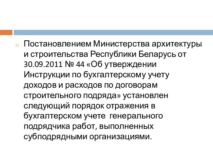 Постановлением Министерства архитектуры и строительства Республики Беларусь от 30.09.2011 № 44