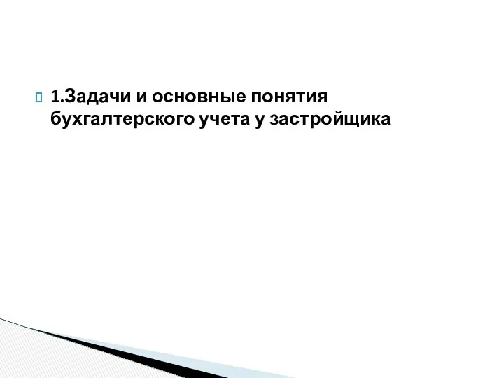 1.Задачи и основные понятия бухгалтерского учета у застройщика