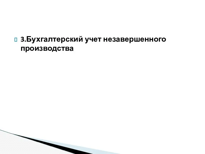 3.Бухгалтерский учет незавершенного производства