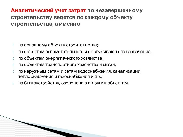 по основному объекту строительства; по объектам вспомогательного и обслуживающего назначения; по