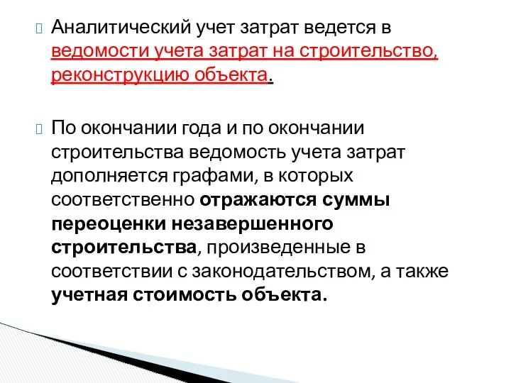 Аналитический учет затрат ведется в ведомости учета затрат на строительство, реконструкцию