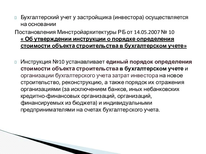 Бухгалтерский учет у застройщика (инвестора) осуществляется на основании Постановления Минстройархитектуры РБ