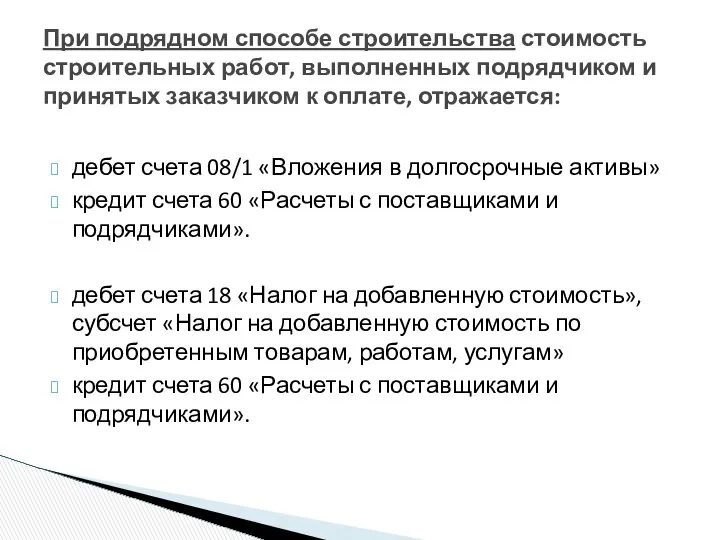 дебет счета 08/1 «Вложения в долгосрочные активы» кредит счета 60 «Расчеты