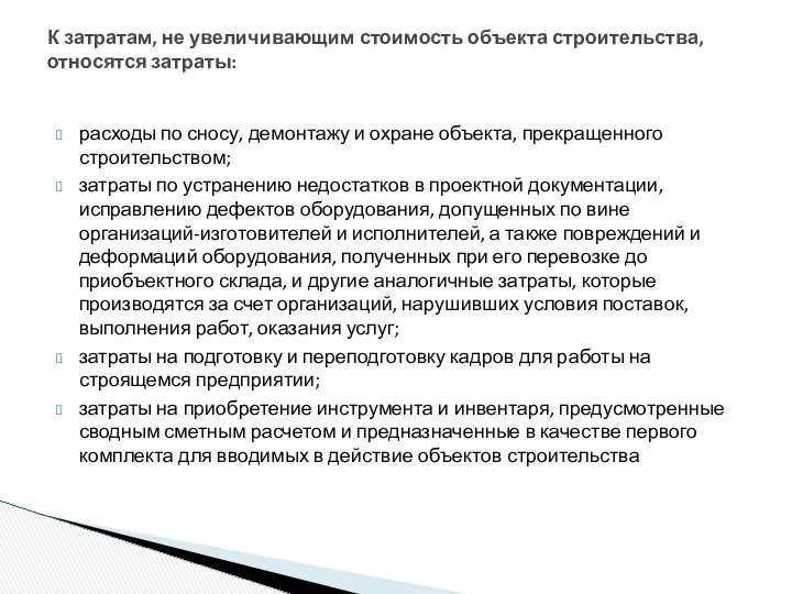 расходы по сносу, демонтажу и охране объекта, прекращенного строительством; затраты по