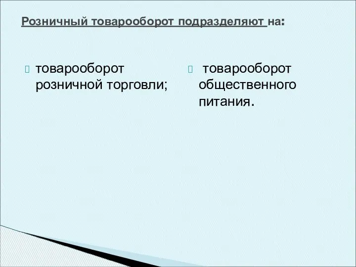 товарооборот розничной торговли; товарооборот общественного питания. Розничный товарооборот подразделяют на: