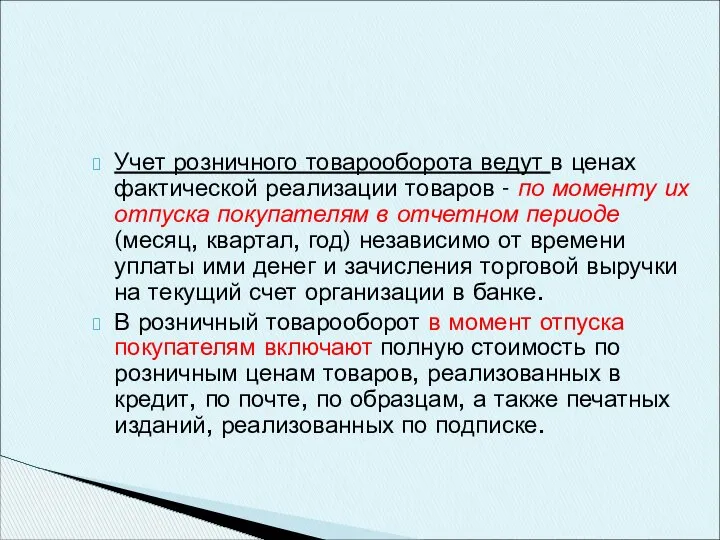 Учет розничного товарооборота ведут в ценах фактической реализации товаров - по