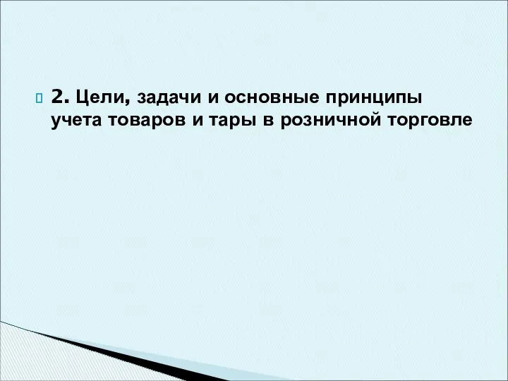 2. Цели, задачи и основные принципы учета товаров и тары в розничной торговле