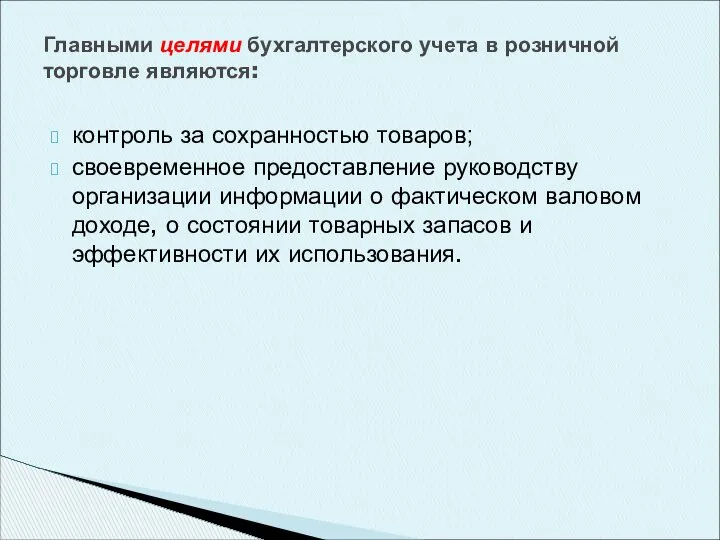 контроль за сохранностью товаров; своевременное предоставление руководству организации информации о фактическом