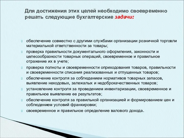 обеспечение совместно с другими службами организации розничной торговли материальной ответственности за