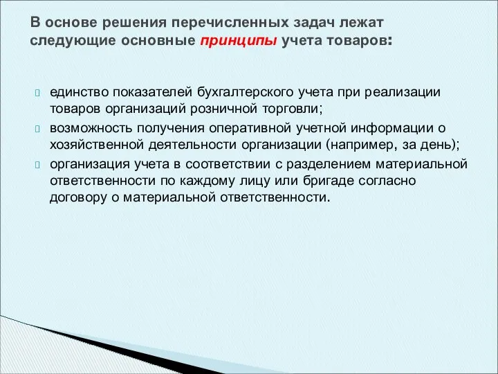 единство показателей бухгалтерского учета при реализации товаров организаций розничной торговли; возможность