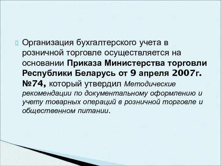 Организация бухгалтерского учета в розничной торговле осуществляется на основании Приказа Министерства