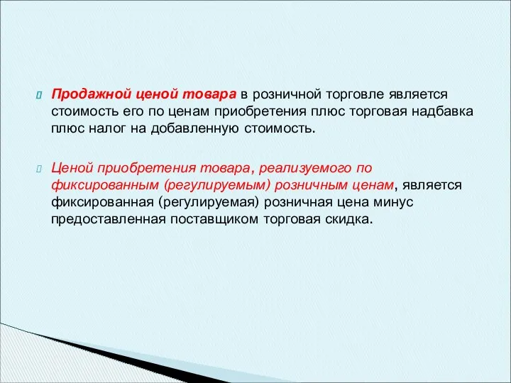 Продажной ценой товара в розничной торговле является стоимость его по ценам