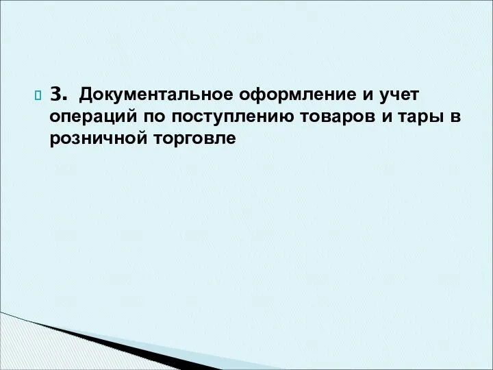 3. Документальное оформление и учет операций по поступлению товаров и тары в розничной торговле