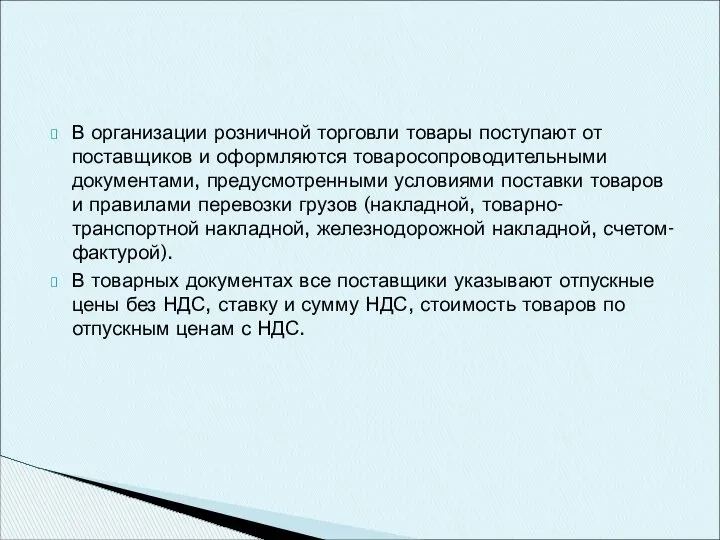 В организации розничной торговли товары поступают от поставщиков и оформляются товаросопроводительными