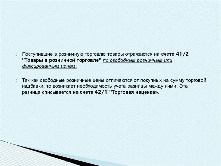 Поступившие в розничную торговлю товары отражаются на счете 41/2 "Товары в