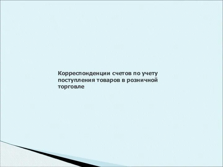 Корреспонденции счетов по учету поступления товаров в розничной торговле