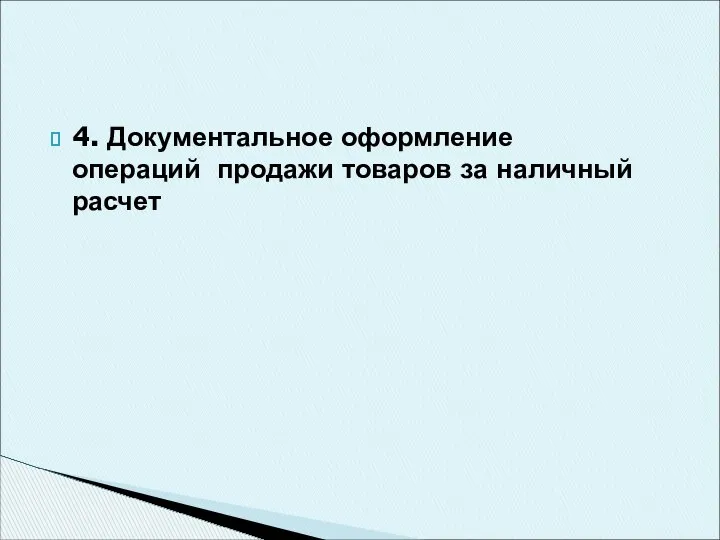 4. Документальное оформление операций продажи товаров за наличный расчет