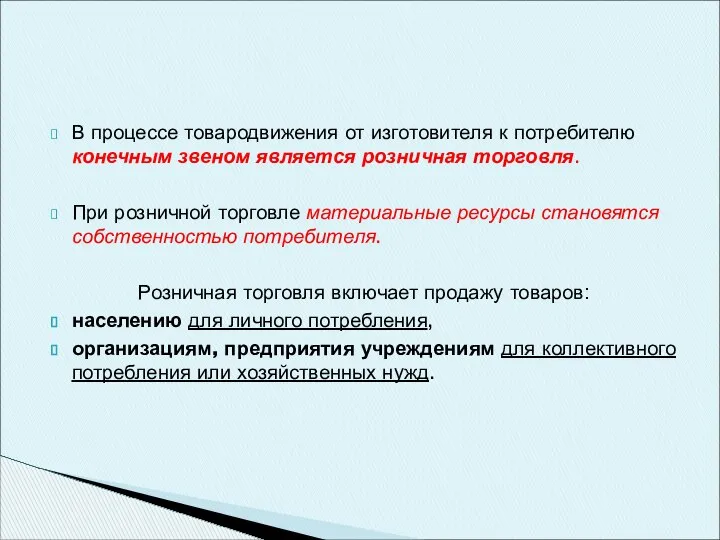 В процессе товародвижения от изготовителя к потребителю конечным звеном является розничная