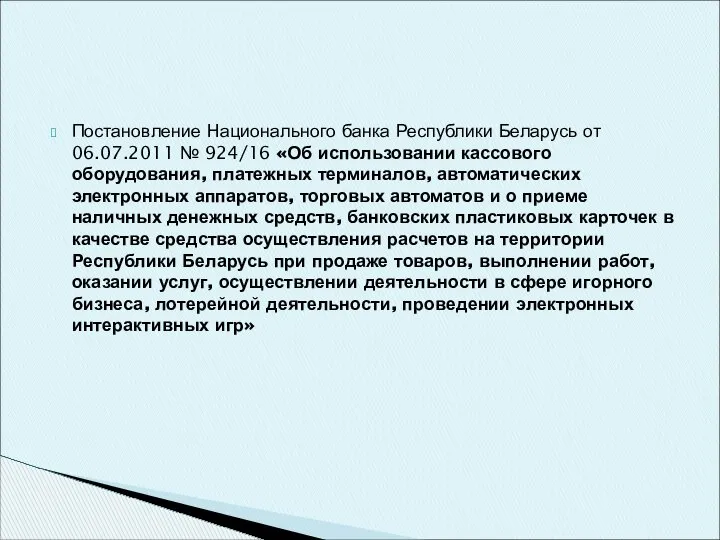 Постановление Национального банка Республики Беларусь от 06.07.2011 № 924/16 «Об использовании