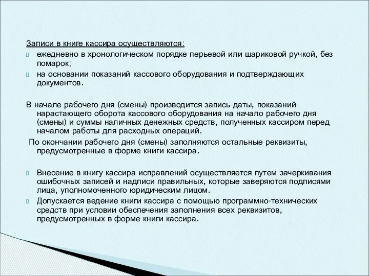 Записи в книге кассира осуществляются: ежедневно в хронологическом порядке перьевой или