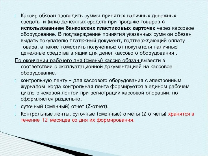 Кассир обязан проводить суммы принятых наличных денежных средств и (или) денежных