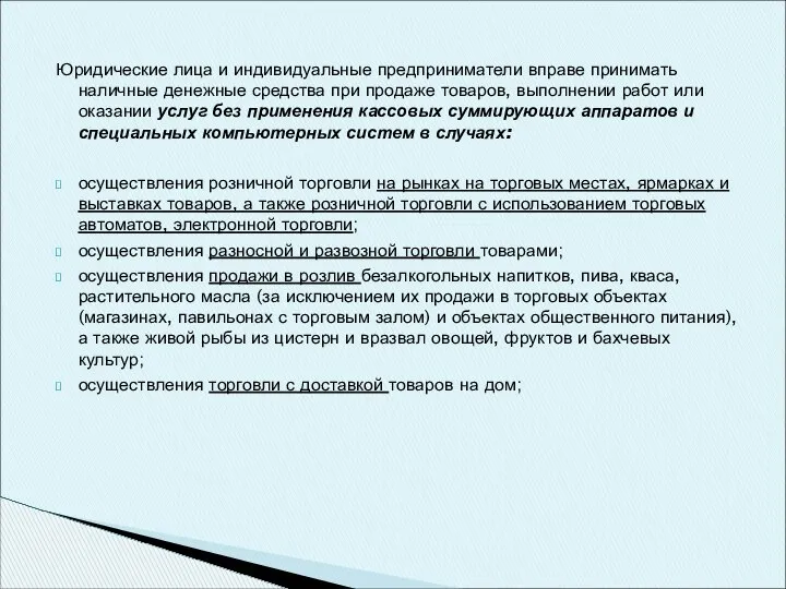 Юридические лица и индивидуальные предприниматели вправе принимать наличные денежные средства при