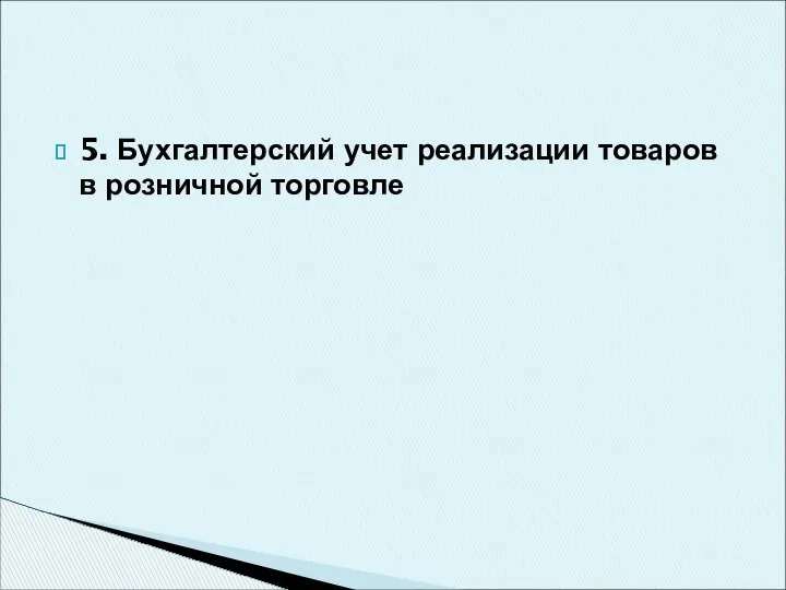 5. Бухгалтерский учет реализации товаров в розничной торговле