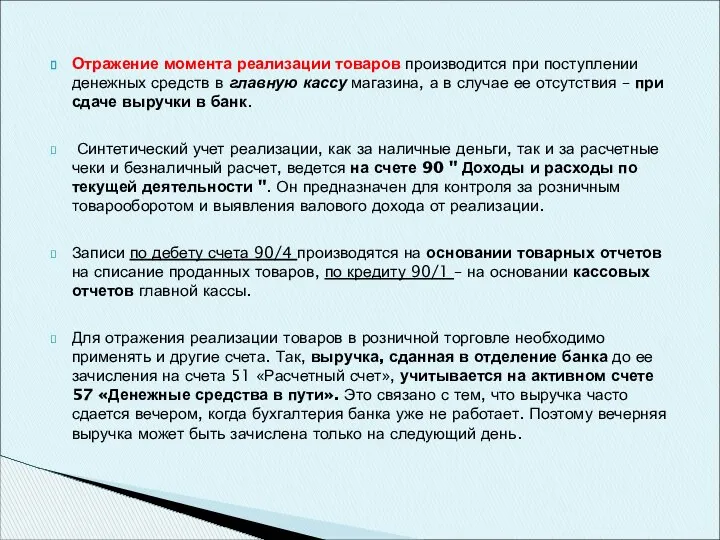 Отражение момента реализации товаров производится при поступлении денежных средств в главную