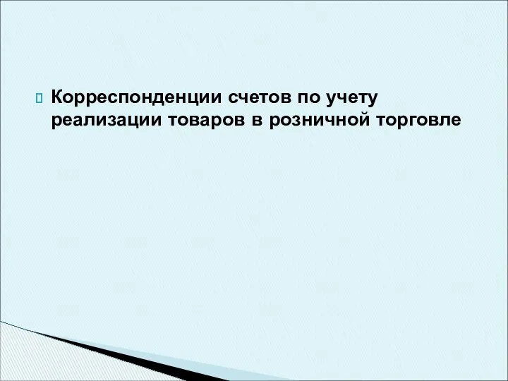 Корреспонденции счетов по учету реализации товаров в розничной торговле