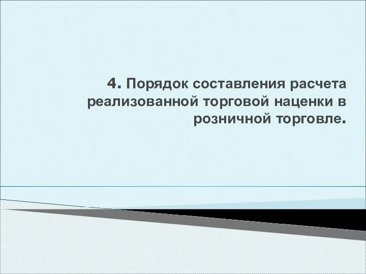 4. Порядок составления расчета реализованной торговой наценки в розничной торговле.