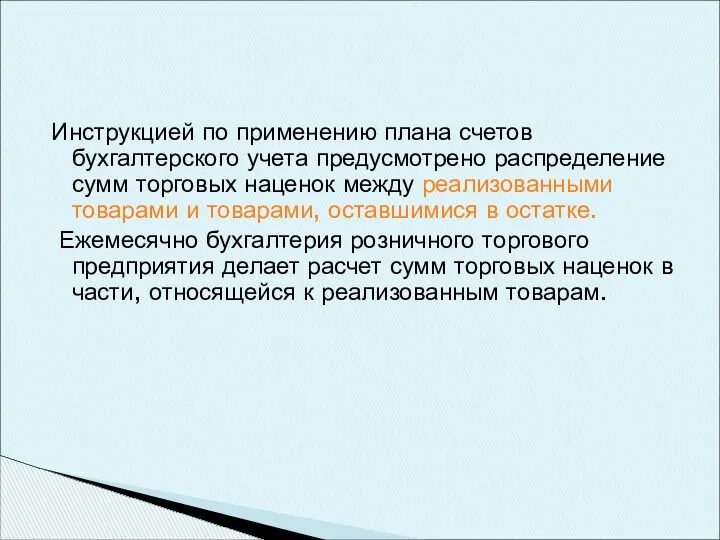 Инструкцией по применению плана счетов бухгалтерского учета предусмотрено распределение сумм торговых