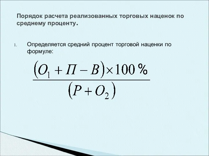 Определяется средний процент торговой наценки по формуле: Порядок расчета реализованных торговых наценок по среднему проценту.