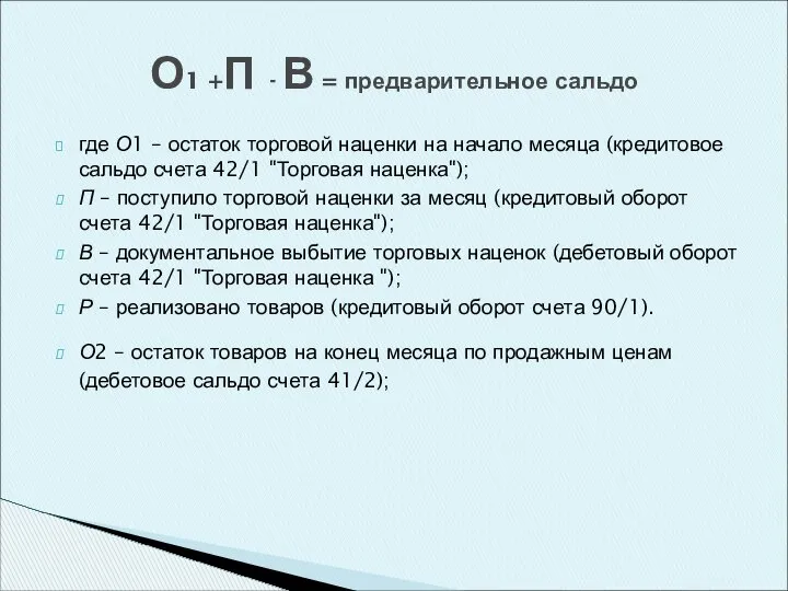 где О1 – остаток торговой наценки на начало месяца (кредитовое сальдо