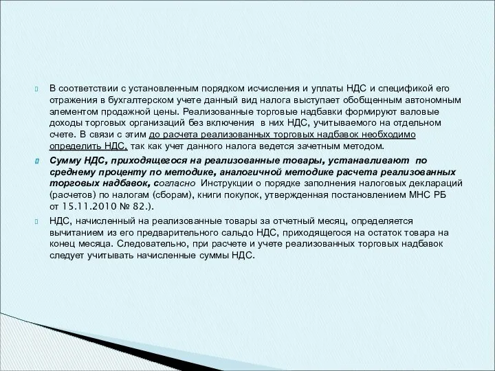 В соответствии с установленным порядком исчисления и уплаты НДС и спецификой