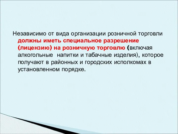 Независимо от вида организации розничной торговли должны иметь специальное разрешение (лицензию)