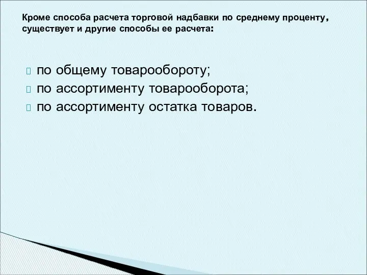 по общему товарообороту; по ассортименту товарооборота; по ассортименту остатка товаров. Кроме