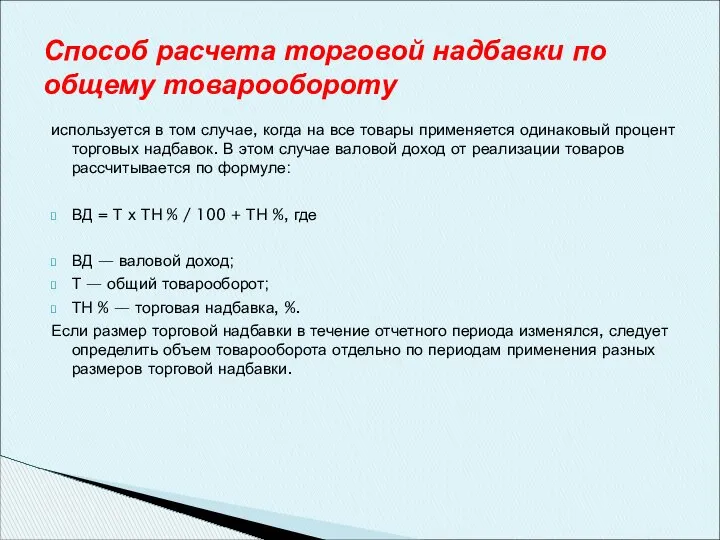 используется в том случае, когда на все товары применяется одинаковый процент