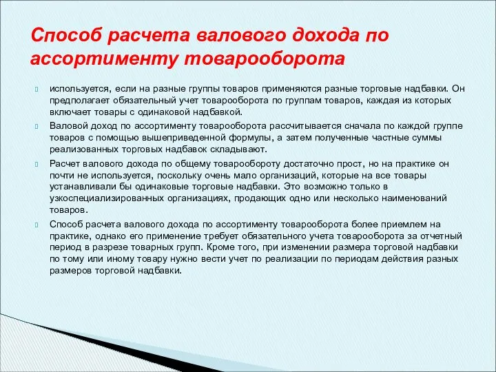 используется, если на разные группы товаров применяются разные торговые надбавки. Он