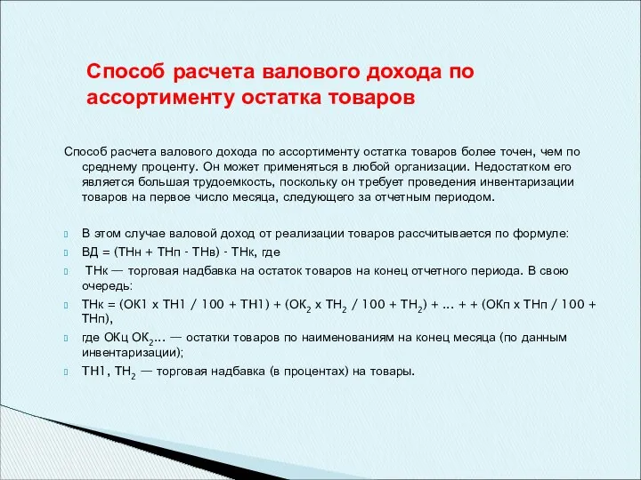 Способ расчета валового дохода по ассортименту остатка товаров более точен, чем