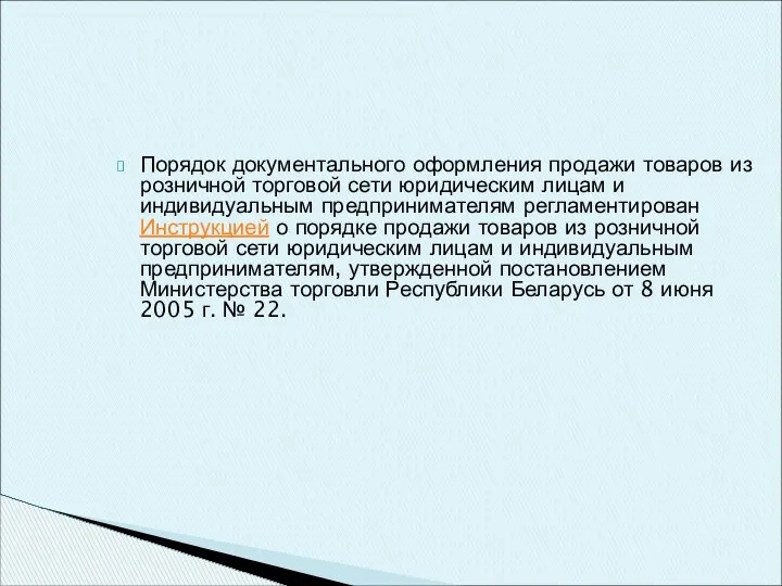 Порядок документального оформления продажи товаров из розничной торговой сети юридическим лицам