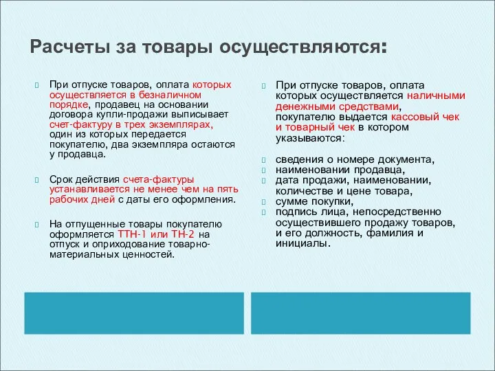 Расчеты за товары осуществляются: При отпуске товаров, оплата которых осуществляется в